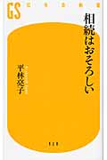 相続はおそろしい (幻冬舎新書)