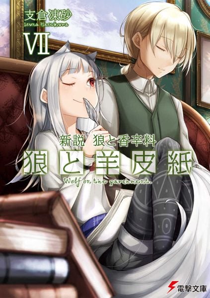 新説 狼と香辛料 狼と羊皮紙VII (電撃文庫)
