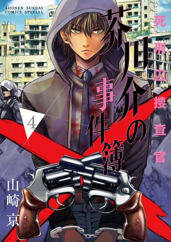 死刑囚捜査官 芥川介の事件簿 (4) (サンデーCSP)