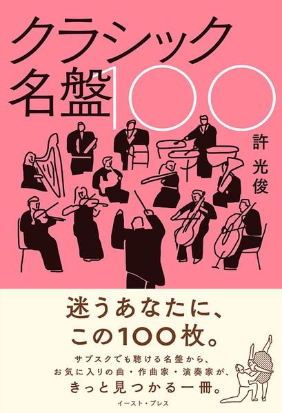 クラシック名盤100