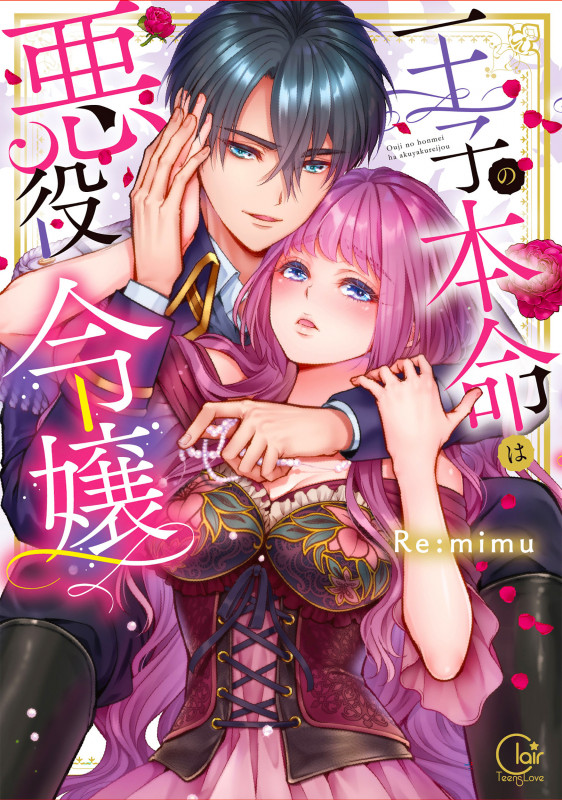 王子の本命は悪役令嬢 (Clair TLcomics)