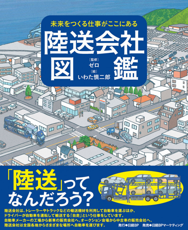 未来をつくる仕事がここにある 陸送会社図鑑
