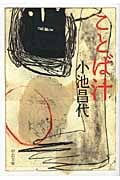 ことば汁 (中公文庫)