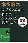 本多静六 成功するために必要なシンプルな話をしよう 今こそ読みたい「仕事」「家庭」「健康」「蓄財」に役立つ歴史的名著 (知的生きかた文庫)
