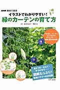 NHK趣味の園芸 イラストでわかりやすい! 緑のカーテンの育て方 (生活実用シリーズ)