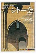 シトー会 (知の再発見双書 155)