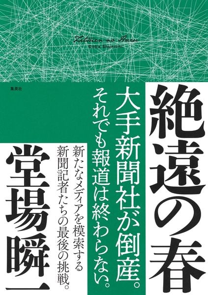 絶遠の春
