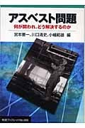 アスベスト問題 何が問われ、どう解決するのか (岩波ブックレット 668)