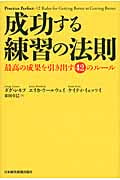成功する練習の法則 最高の成果を引き出す42のルール