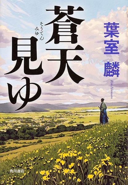 蒼天見ゆの詳細を見る