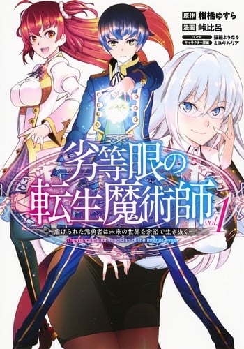 劣等眼の転生魔術師 ~虐げられた元勇者は未来の世界を余裕で生き抜く~ (vol.1) (ヤングジャンプC)