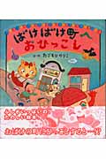 ばけばけ町へおひっこし (えほんのマーチ 16)