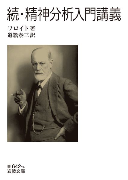 続・精神分析入門講義 (岩波文庫 青642-4)