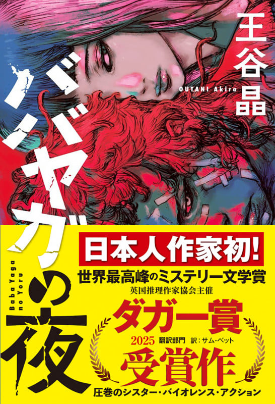ババヤガの夜