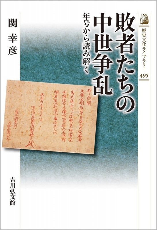 敗者たちの中世争乱 年号から読み解く (歴史文化ライブラリー 495)の詳細を見る