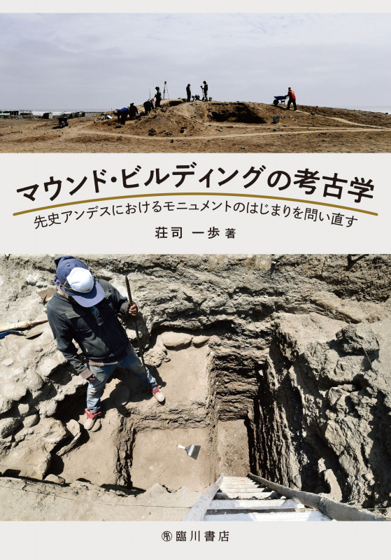 マウンド・ビルディングの考古学 : 先史アンデスにおけるモニュメントの マウンド・ビルディングの考古学 先史アンデスにおけるモニュメントの