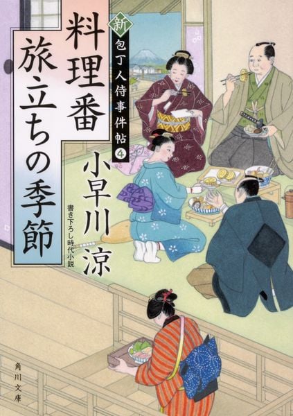 料理番 旅立ちの季節 新・包丁人侍事件帖(4) (角川文庫)