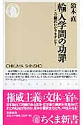 輸入学問の功罪 この翻訳わかりますか? (ちくま新書)