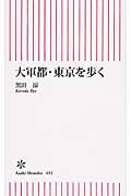 大軍都・東京を歩く (朝日新書 492)