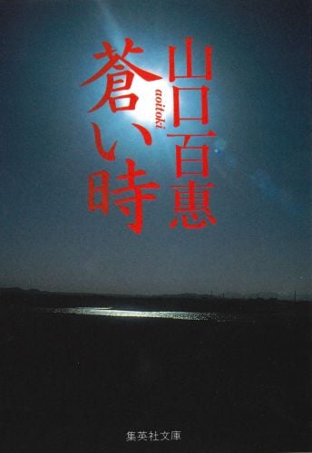 蒼い時 (集英社文庫)