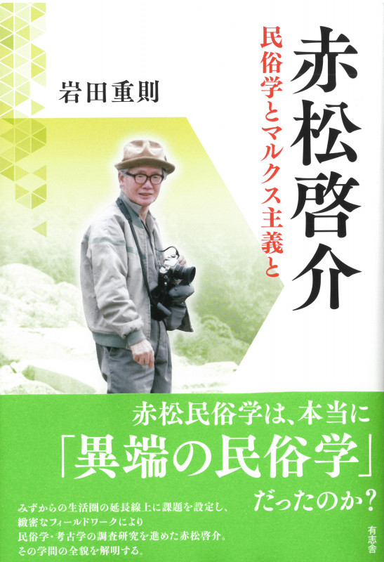 赤松啓介 民俗学とマルクス主義と