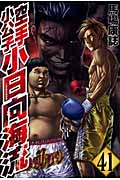 空手小公子 小日向海流 (41) (ヤングマガジンKCSP)の詳細を見る