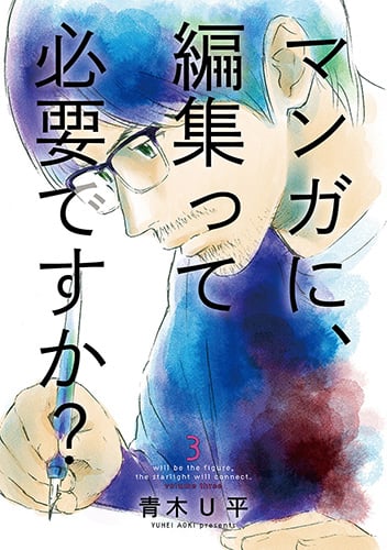 マンガに、編集って必要ですか? (3) (バンチC)