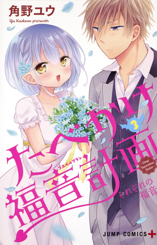 たべかけ福音計画~Dear Succubus Sister~ (3) (ジャンプC)