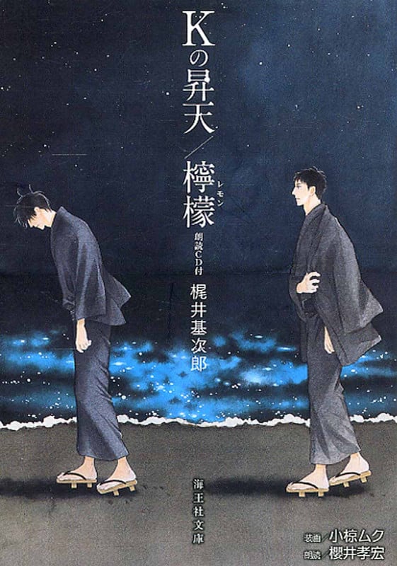 Kの昇天/檸檬 (海王社文庫)