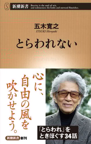 とらわれない (新潮新書)の詳細を見る