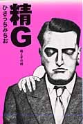 精G 母と子の絆