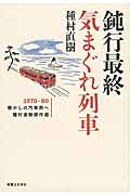 鈍行最終気まぐれ列車 1970-80懐かしの汽車旅へ 種村直樹傑作選