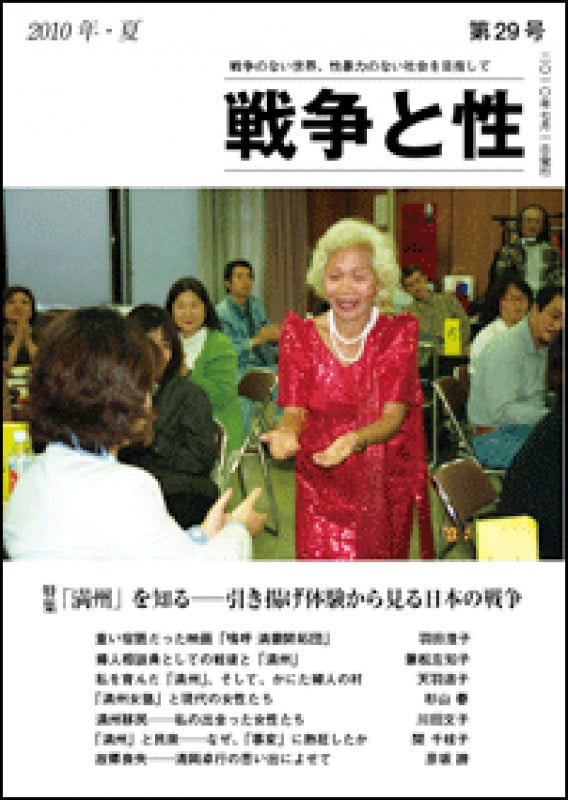戦争と性 29号 特集:「満州」を知る 引き揚げ体験から見る日本の戦争