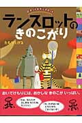 ランスロットのきのこがり ロボットのランスロット (ロボットのランスロット)