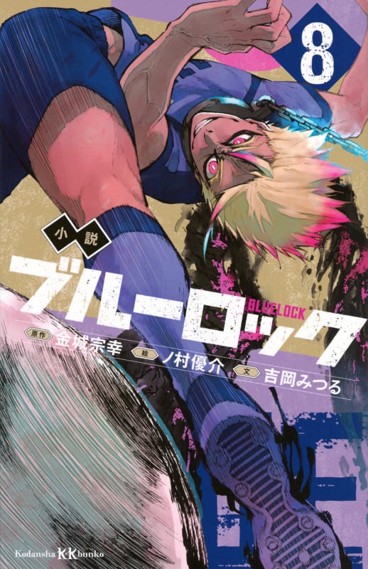 小説 ブルーロック (8) (講談社KK文庫)