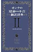 オンナの“建前←→本音”翻訳辞典 (2)
