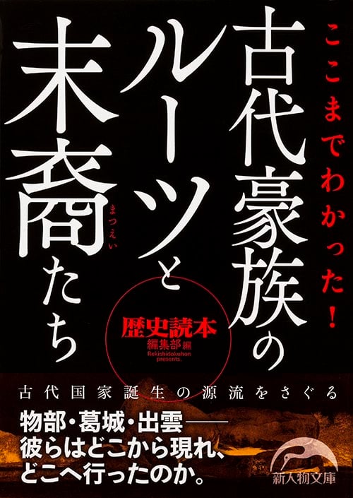 ここまでわかった! 古代豪族のルーツと末裔たち (新人物文庫)
