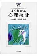 よくわかる心理統計 (やわらかアカデミズム・〈わかる〉シリーズ)