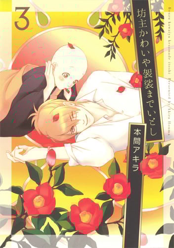 坊主かわいや袈裟までいとし 3