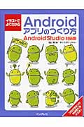 イラストでよくわかる Androidアプリのつくり方 Android対応版