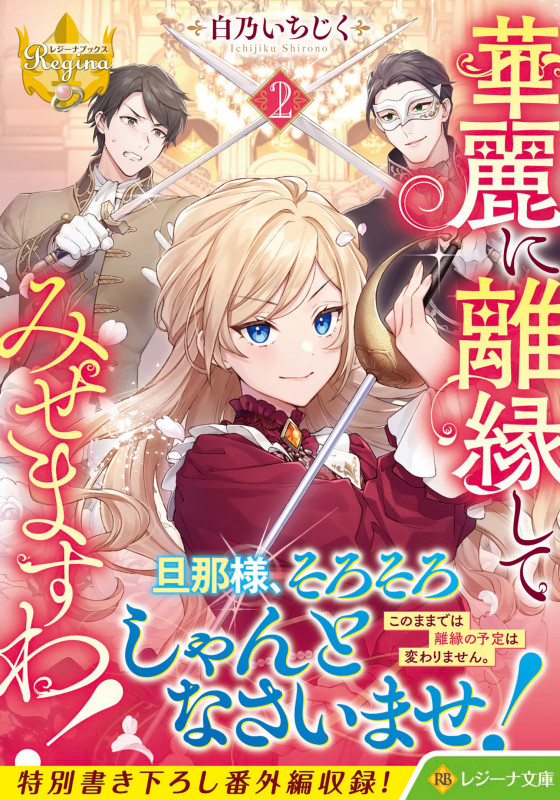 華麗に離縁してみせますわ! (2) (レジーナ文庫)