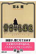 黄昏の名探偵 (徳間文庫)の詳細を見る