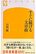 すぐに稼げる文章術 (幻冬舎新書)