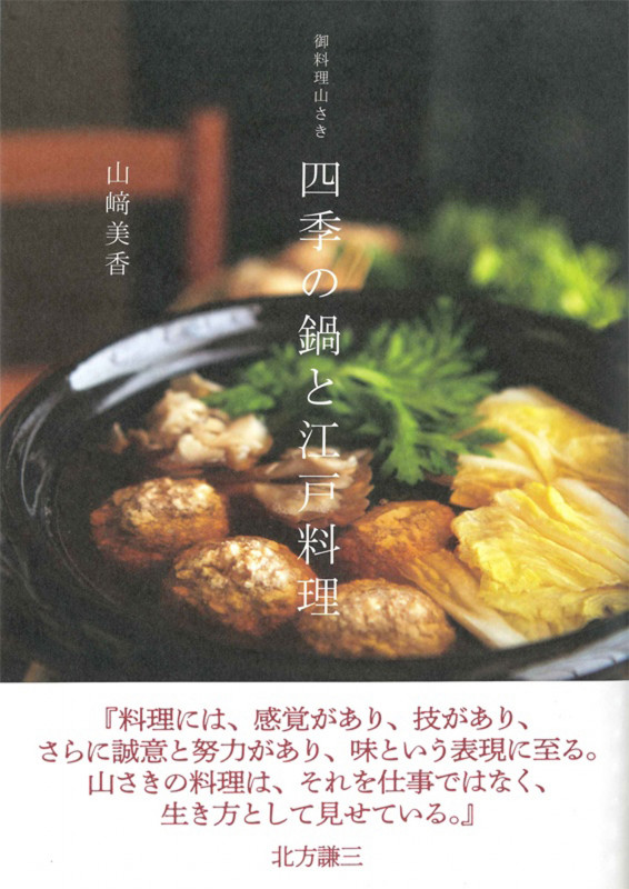 御料理山さき 四季の鍋と江戸料理の詳細を見る