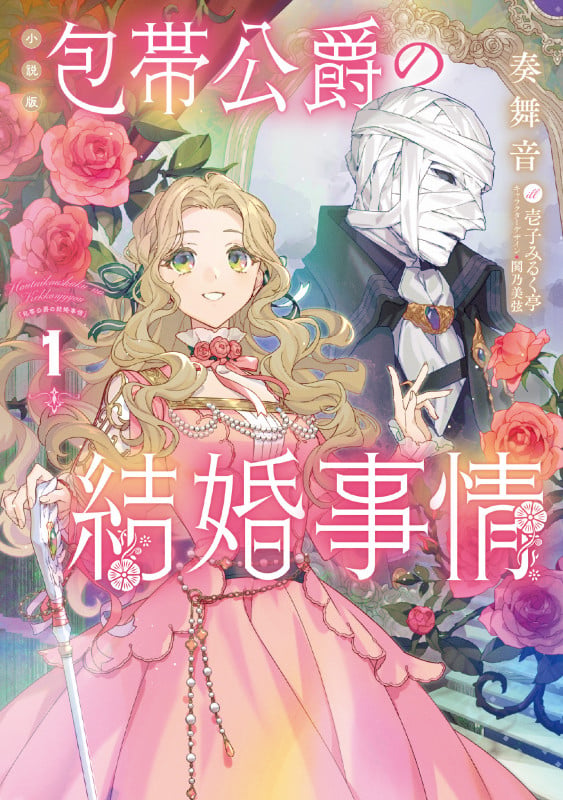 [小説版]包帯公爵の結婚事情(1) (SQEXノベル)