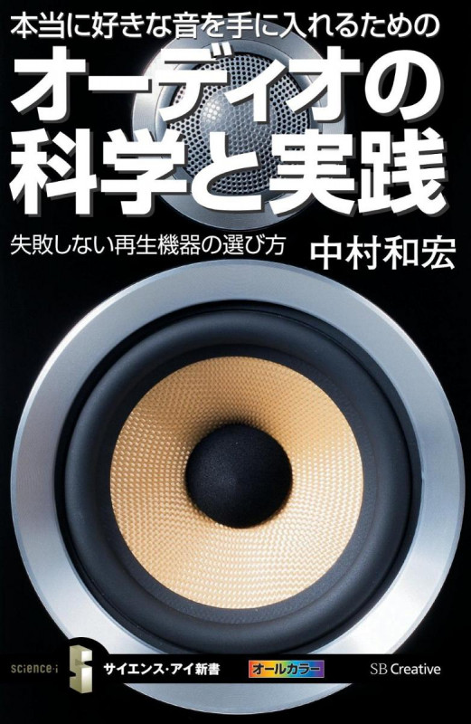 本当に好きな音を手に入れるためのオーディオの科学と実践 失敗しない再生機器の選び方 (サイエンス・アイ新書)