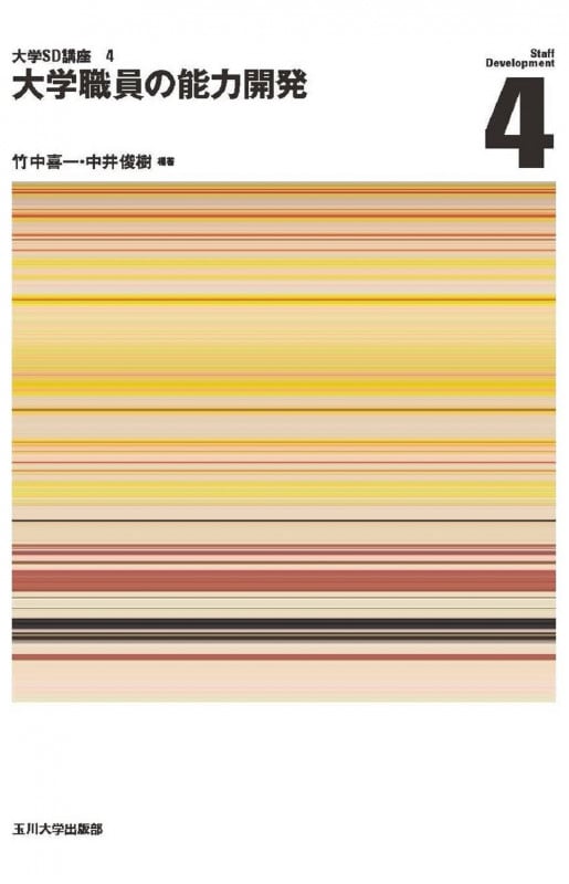 大学職員の能力開発 (大学SD講座 4)