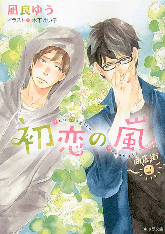 初恋の嵐 (キャラ文庫)の詳細を見る