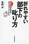 折れやすい部下の叱り方 「聴く力」を伸ばすカウンセリング・スキル