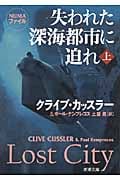 クライブ・カッスラー作品 46冊　ソフトバンク文庫4冊と新潮文庫42冊 クライブ・カッスラー作品 46冊 ソフトバンク文庫4冊と新潮文庫42冊